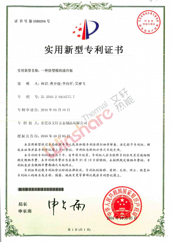 擠型模液冷板實(shí)用新型專利證書(shū)